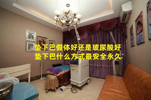 垫下巴假体好还是玻尿酸好 垫下巴什么方式最安全永久